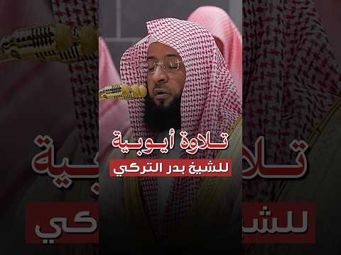 تلاوة أيوبية بديعة للشيخ بدر التركي