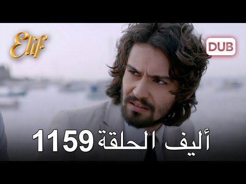 أليف الحلقة 1159 دوبلاج عربي