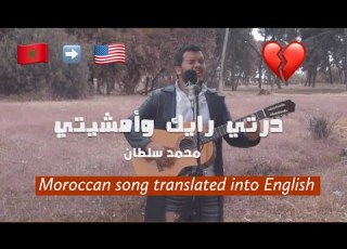  Beautiful Moroccan Song Getting Over A Breakup درتي رايك وأمشيتي محمد سلطان