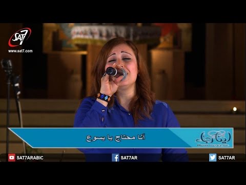 ترنيمة أنا محتاج لمسة روحك المرنمة مريم حلمى ليلة الصلاة لينا رجاء من الأنافورة ترنيمة أنا محتاج لمسة روحك المرنمة مريم حلمى ليلة الصلاة لينا رجاء من الأنافورة
