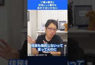 ソ連 ロシア人が日本人を虐殺した事は覚えておきましょう Shorts