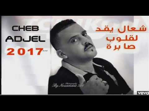 شحال يقد لقلوب الصابرة Cheb Adjel 2020