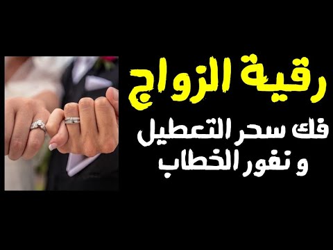 رقية الزواج و فك سحر تعطيل الزواج و نفور الخطاب