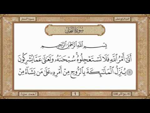 سورة النحل بصوت الشيخ حسن صالح 016 سورة النحل بصوت الشيخ حسن صالح 016