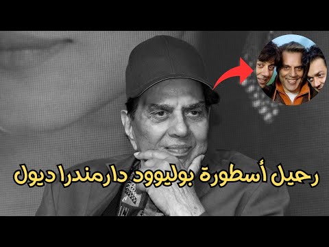 وفاة الممثل الهندي دارمندرا من هو وكم عمره وما سبب وفاته