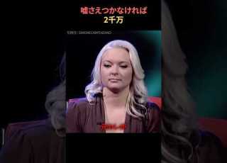 嘘さえつかなければ2千万くれるアメリカのクイズ番組