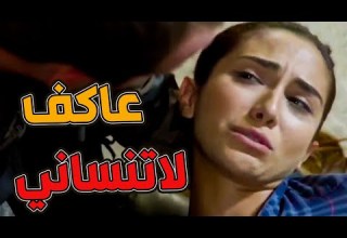 حلفت تقتلها تخلي عاكف وحيد خيانة من قلب الفريق والخسارة كبيرة مشهد قتل إيليف
