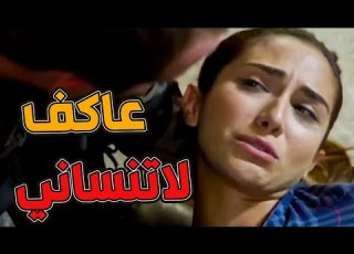 حلفت تقتلها تخلي عاكف وحيد خيانة من قلب الفريق والخسارة كبيرة مشهد قتل إيليف