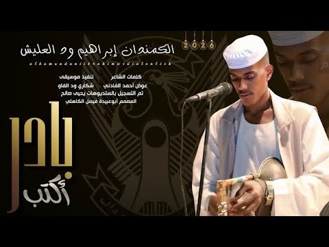 New 2026 Commander Ibrahim Wad Al Alish Take The Initiative Write Don T Delay