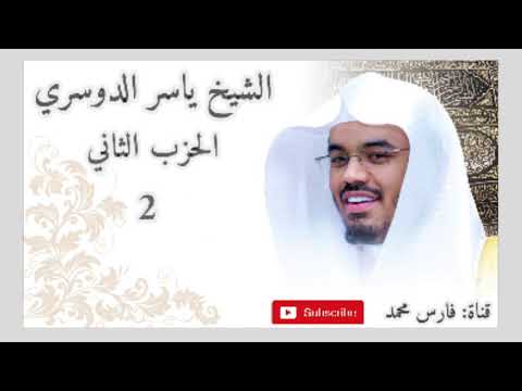 الحزب الثاني من القرآن الكريم بصوت الشيخ ياسر الدوسري الحزب الثاني من القرآن الكريم بصوت الشيخ ياسر الدوسري
