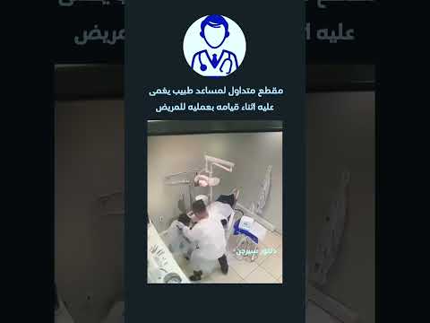 اغماء مساعد طبيب الاسنان وقت العملية Shorts Short دكتور سيرجن طب