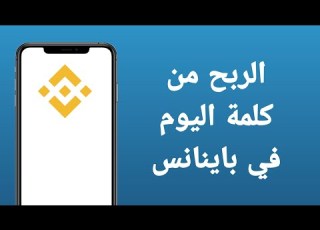 كيفية الربح من كلمة اليوم في Binance ماهي ميزة كلمة اليوم في باينانس