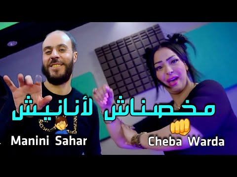 Cheb Warda Manini Sahar 2023 Makhasnach Ananich عندي عمري مدابزي Éxclusive Live Solazure