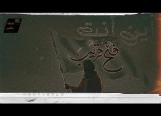  أين أنت حسن حرب تقنية 8D ضع سماعات