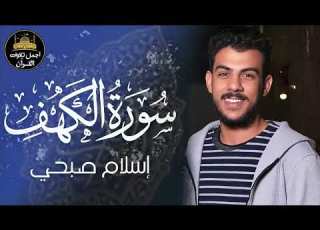 سورة الكهف كاملة قرآن يوم الجمعة راحة للقلب والروح القارئ اسلام صبحي