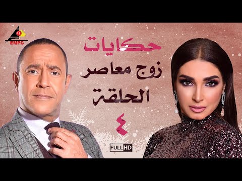 مسلسل حكايات زوج معاصر اشرف عبد الباقي الحلقة الرابعة 4