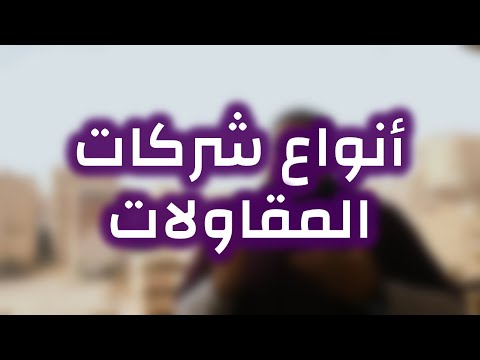 جايلك من المستقبل 3 أنواع شركات المقاولات وإيه الفرق ما بينهم