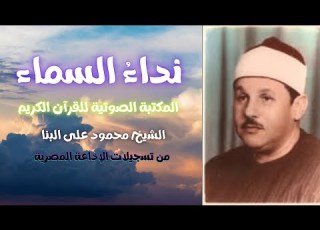 سورة القارعة الشيخ محمود على البنا المصحف المرتل تسجيلات الإذاعة المصرية