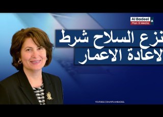 رندا سليم نزع السلاح شرط لاعادة الاعمار