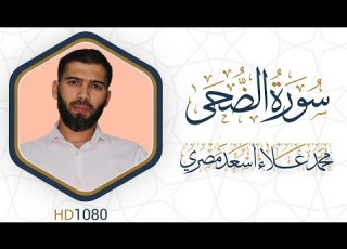  سورة الضحى مرئية القرآن الكريم دقة عالية HD1080 علاء مصري Alaa Masri
