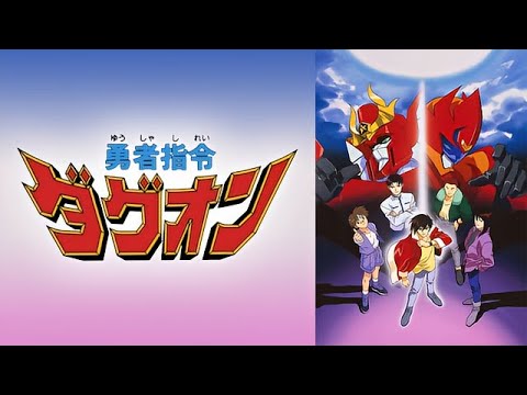 勇者指令ダグオン ED 風の中のプリズム Full AAC5 1