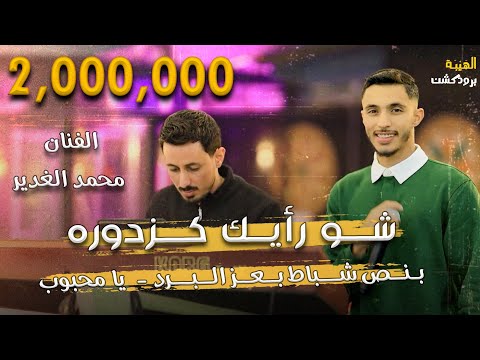 محمد الغدير بنص شباط بعز البرد شو رأيك كزدورة عندك عمر مابتقتلك شدة ترندات Qaysar Jpara