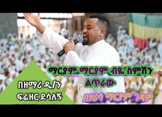  ማርያም ማርያም ብዬ ስምሽን ልጥራው
