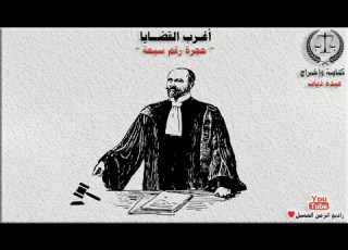 أغرب القضايا قضية حجرة رقم 7 وقعت أحداث هذه القضية فى مصر عام 1963