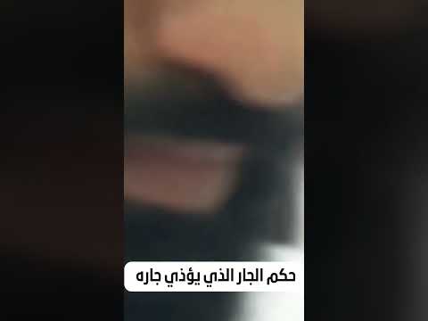 حكم الجار الذي يؤذي جاره الشيخ سليمان الرحيلي غفر الله له