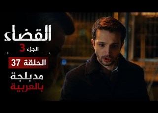  مسلسل القضاء الجزء 3 الحلقة 37 مدبلج