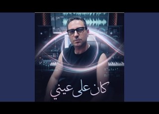 كان على عيني