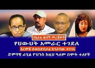 የህውሀት አመራር ተገደለ እርምጃ ይወሰድበታል ከንታባው ተናገሩ ድምፃዊ ራሂል ዮሀንስ ከዚህ ዓለም በሞት ተለየች