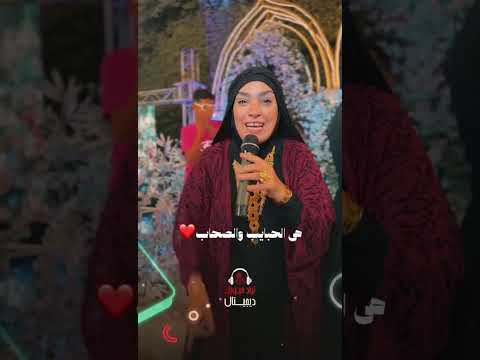 هي الحبايب والصحاب سيبها في حضني لسة بدري هبة سالم قيثارة آل البيت