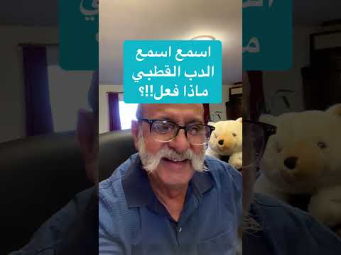 اسمع اسمع الدب القطبي ماذا فعل عوني حدادين تحرير سوري وأردني