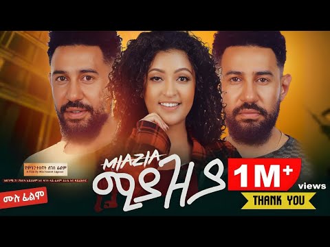 ሚያዚያ ሙሉ ፊልም New Ethiopian Full Movie 2024 New Ethiopian Movie Miyaziya 2024 Mlikitmedia