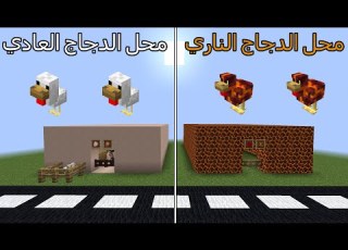 فلم ماين كرافت محل الدجاج الناري ضد محل الدجاج العادي MineCraft Movie