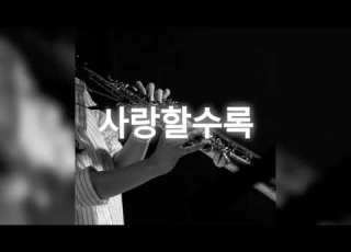  사랑할수록 부활 소프라노 색소폰 연주