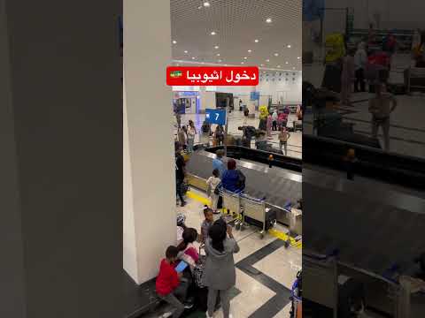 شرط الدخول الى اثيوبيا AddisAbaba اثيوبيا Ethiopia سفر