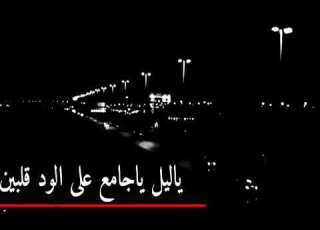 ياليل ياجامع على الود قلبين حالة واتس اب