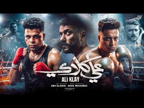 عايش حياتي جراح ابوالشوق وبوده محمد اهداء الى مسلسل على كلاي 2026