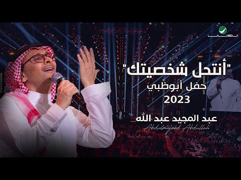 عبدالمجيد عبدالله أنتحل شخصيتك حفل أبو ظبي 2023