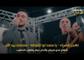  لهجر قصرك يا سعد لو تشوفه طربيات الفنان عدي فرسان مهرجان العريس عمر شواهنة راس عطية 2023