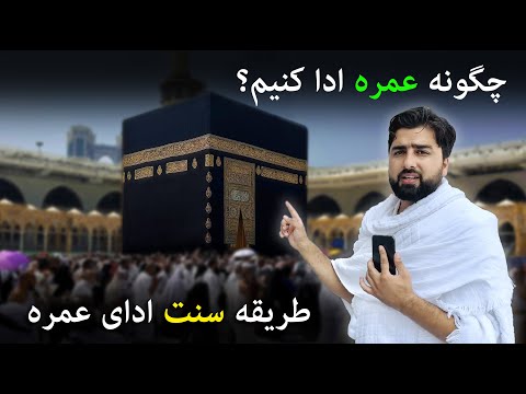 آموزش و طریقه عملی عمره از الف تا یا چگونه حج عمره ادا کنیم How To Perform Umrah
