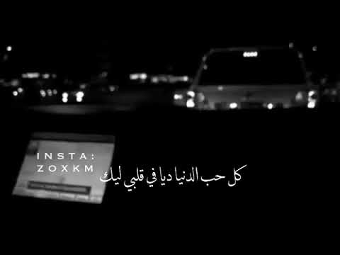 كل حب الدنيا ديا فى قلبي ليك حالات واتس اب حبب