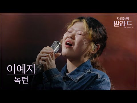 우리들의 발라드 이예지 녹턴 이은미 251021 5회