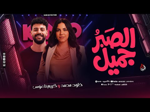 الصبر جميل الله لا يسامحك على جرحك خلود محمد كريم ناعوس ترند روقااان جديد 2026