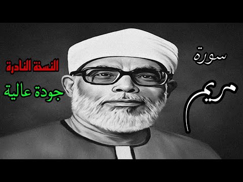 النسخة النادرة للشيخ الحصري بجودة عالية جدا وصدى صوت سورة مريم