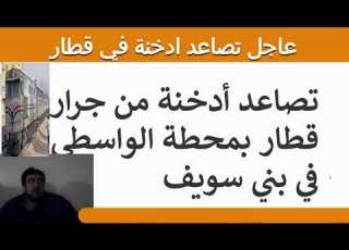 عاجل تصاعد ادخنة من قطار بمحطة الواسطي في بني سويف