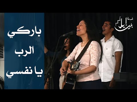 ترنيمة باركي الرب يا نفسي الاخت فيبي حنا