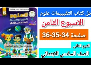  حل كتاب التقيييمات علوم الصف السادس صفحة 34 35 الاسبوع التامن الترم التانى